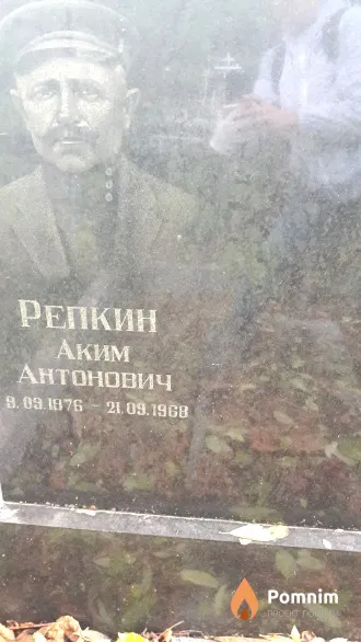 Репкин Аким Антонович