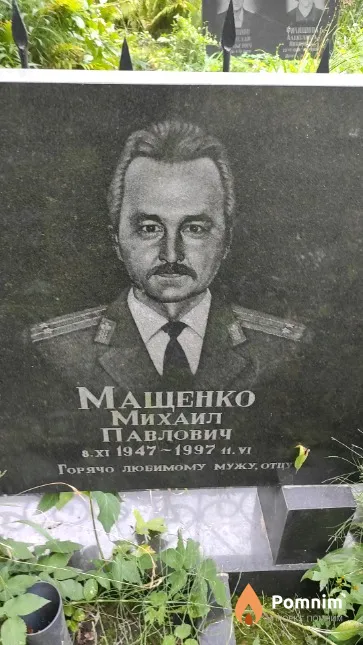 Мащенко Михаил Павлович
