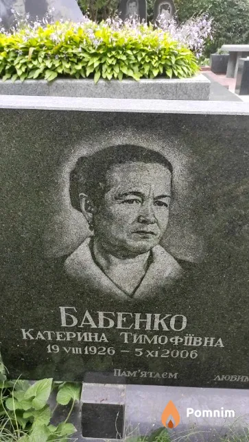 Бабенко Катерина Тимофіївна