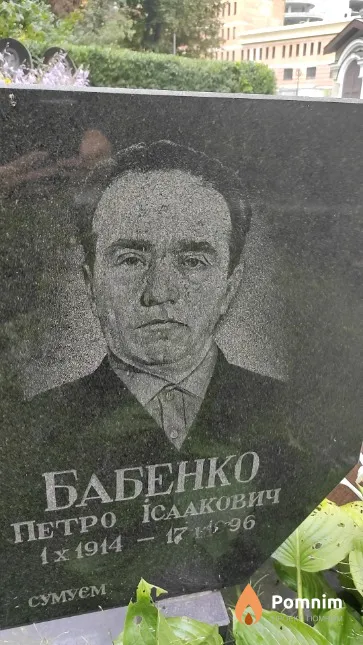 Бабенко Петро Iсаакович