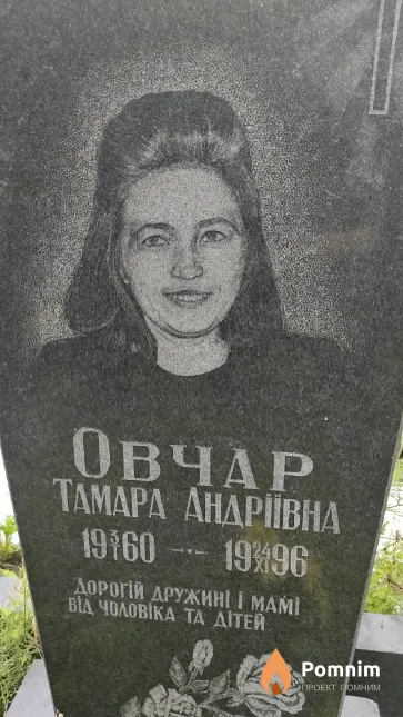 Овчар Тамара Андріївна
