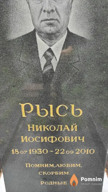 Рысь Николай Иосифович