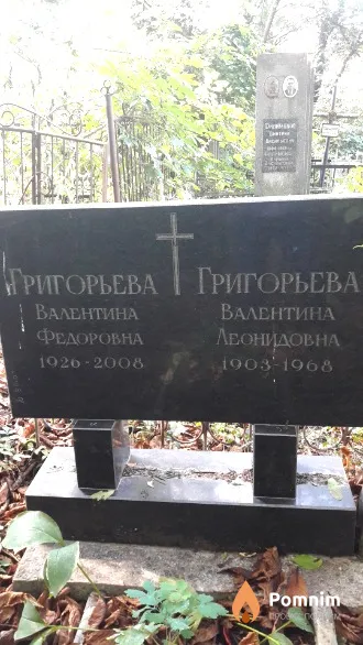 Григорьева Валентина Леонидовна