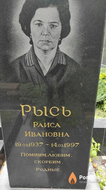 Рысь Раиса Ивановна