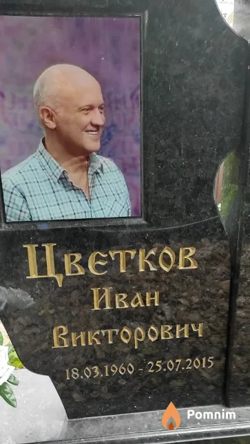Цветков Иван Викторович