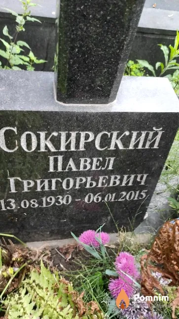 Сокирский Павел Григорьевич