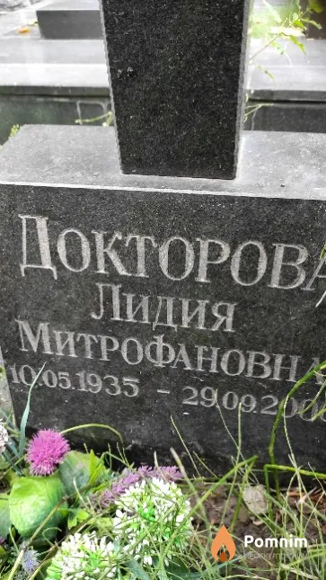 Докторова Лидия Митрофановна