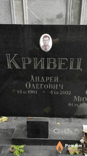 Кривец Андрей Олегович