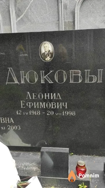 Дюков Леонид Ефимович