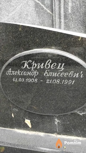 Кривец Александр Елисеевич