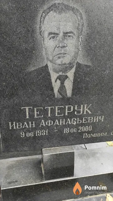 Тетерук Иван Афанасьевич