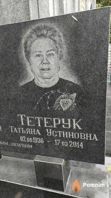 Тетерук Татьяна Устиновна