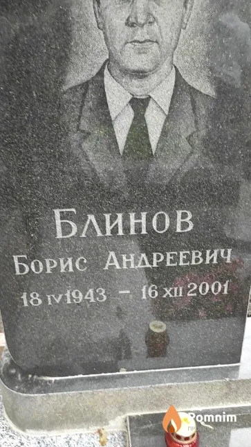 Блинов Борис Андреевич