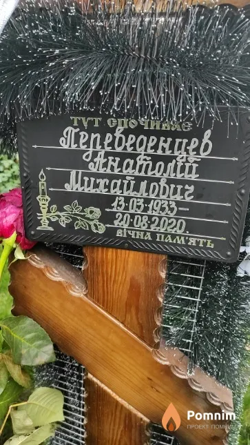 Переведенцев Анатолий Михайлович