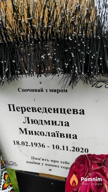 Переведенцева Людмила Миколаiвна