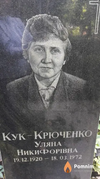 Кук-Крюченко Уляна Никифорiвна
