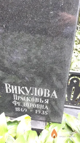 Викулова Прасковья Федоровна