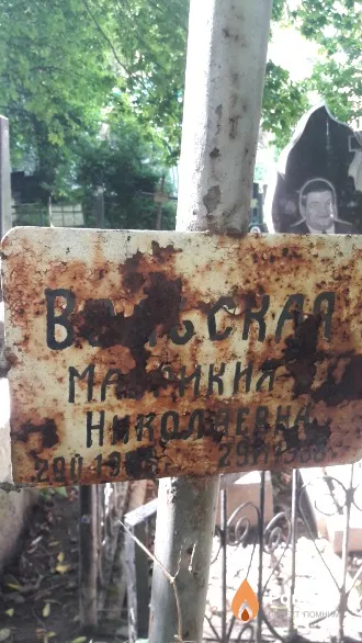 Вельская Маврикия Николаевна