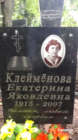 Клеймёнова Екатерина Яковлевна