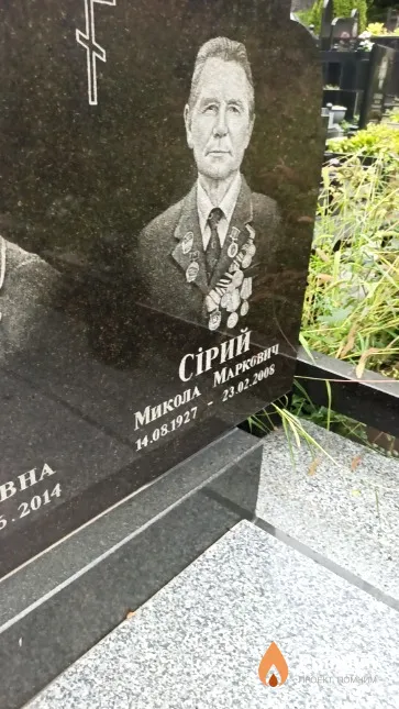 Сірий Микола Маркович