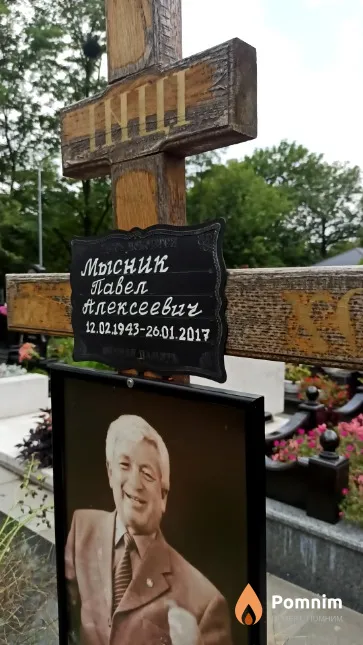 Мысник Павел Алексеевич