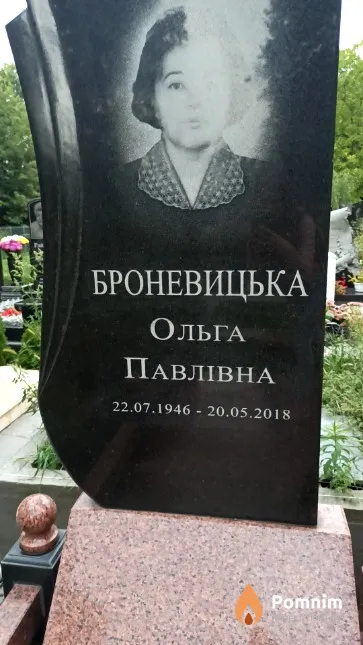 Броневицька Ольга Павлівна