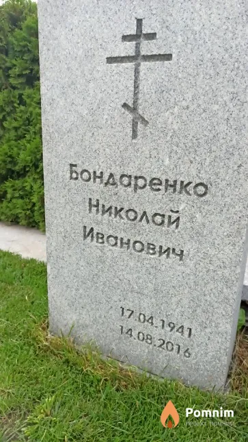 Бондаренко Николай Иванович