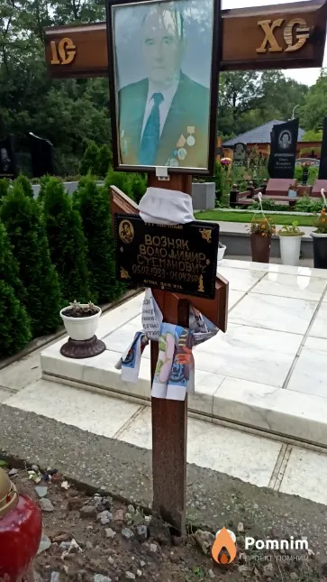 Возняк Володимир Степанович