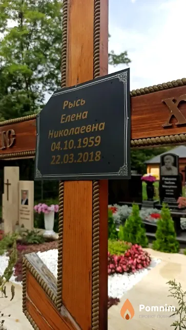 Рысь Елена Николаевна