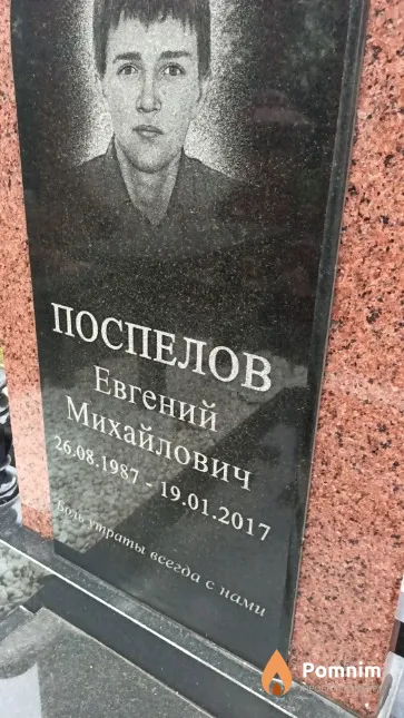 Поспелов Евгений Михайлович