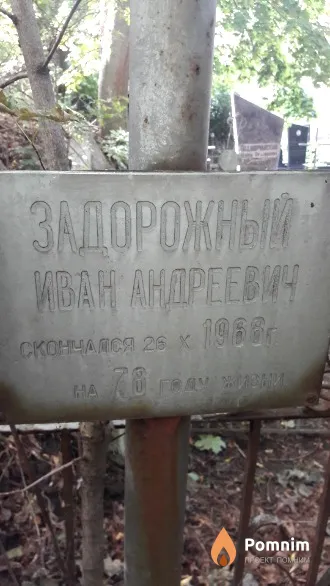 Задорожный Иван Андреевич