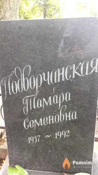 Подворчанскя Тамара Семеновна