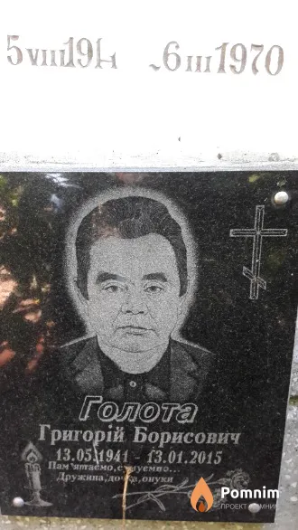 Голота Григорій Борисович