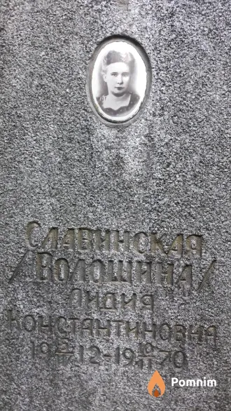 Славинская (Волощина) Лидия Константиновна