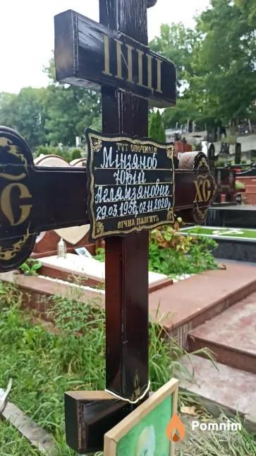 Мінзянов Юрій Аглямзянович