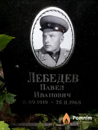 Лебедев Павел Иванович