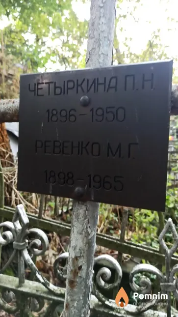 Ревенко М. Г.