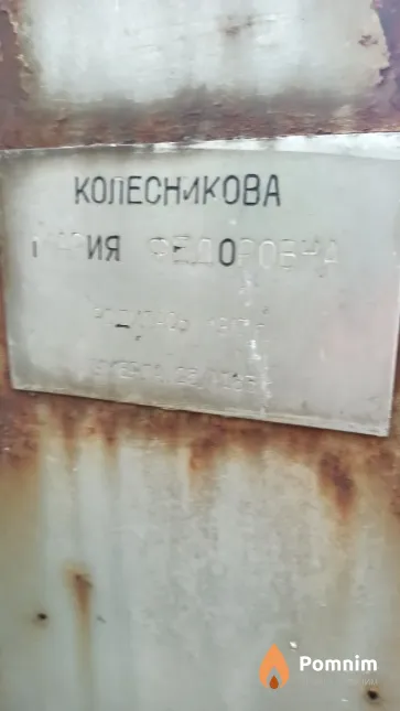 Колесникова Мария Федоровна