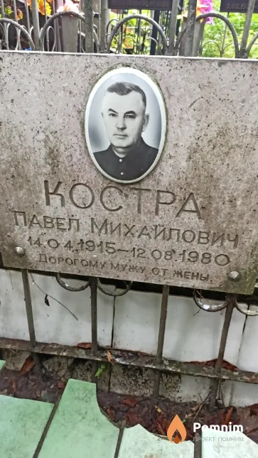 Костра Павел Михайлович