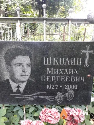 Школин Михаил Сергеевич