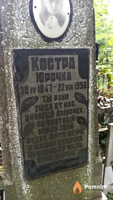 Костра Юрочка