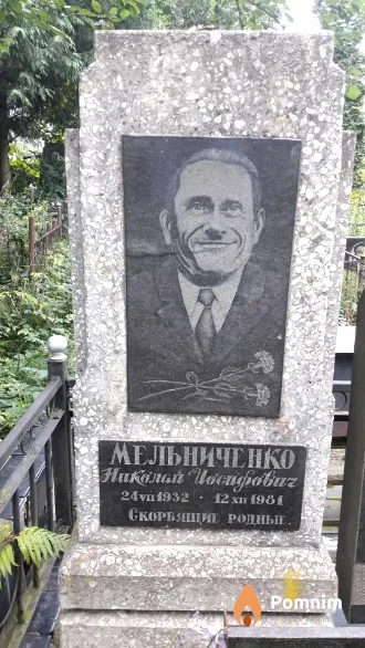 Мельниченко Наколай Иосифович