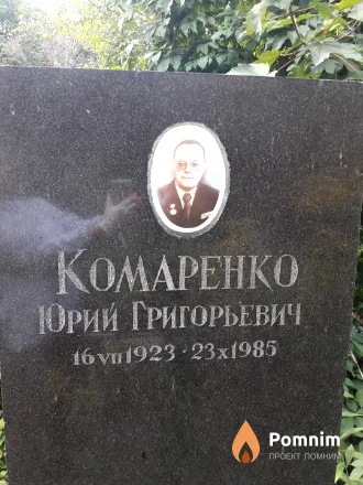 Комаренко Юрий Григорьевич