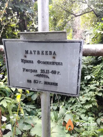 Матвеева Ирина Фоминична
