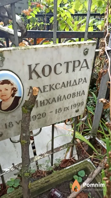 Костра Александра Михайловна