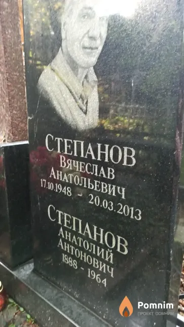 Степанов Анатолий Антонович