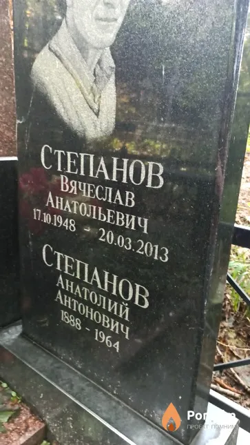 Степанов Вячеслав Анатольевич