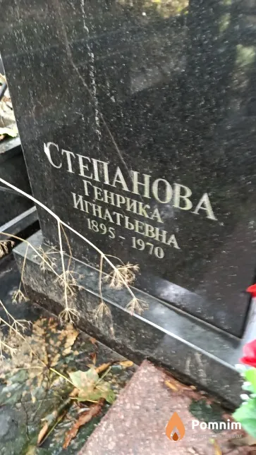 Степанова Генрика Игнатьевна