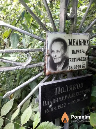 Мельник Варвара Григорьевна