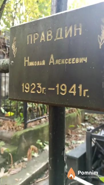 Правдин Николай Алексеевич